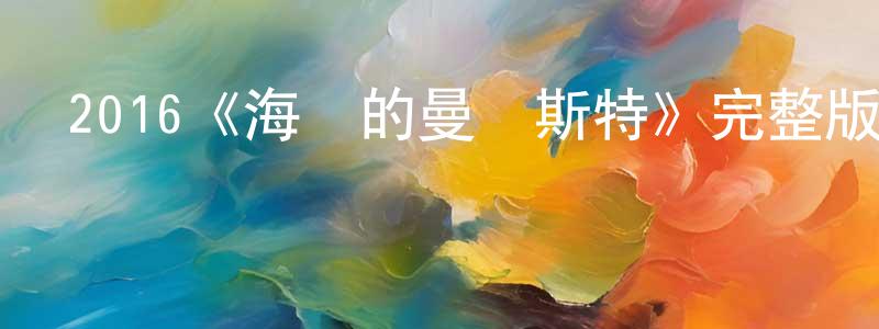 陳克寧發布2016《海邊的曼徹斯特》完整版電影/在線觀看/百度云-美劇天堂